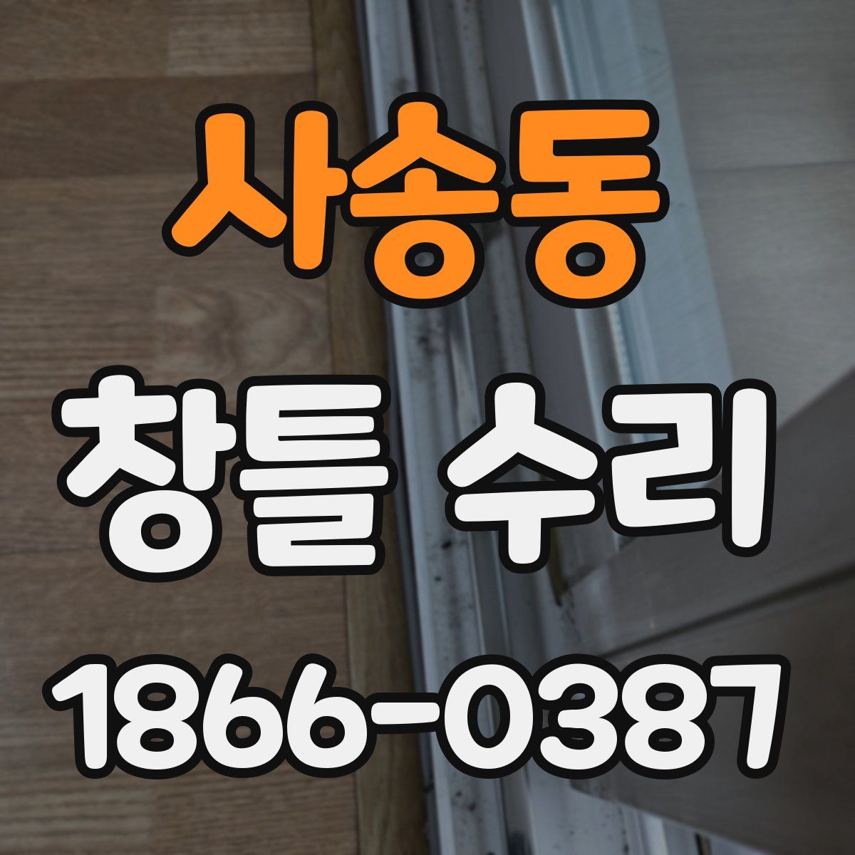 사송동 창틀 수리