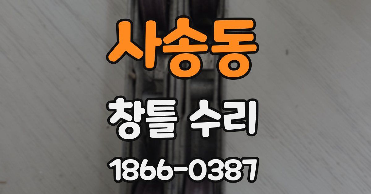 사송동 창틀 수리