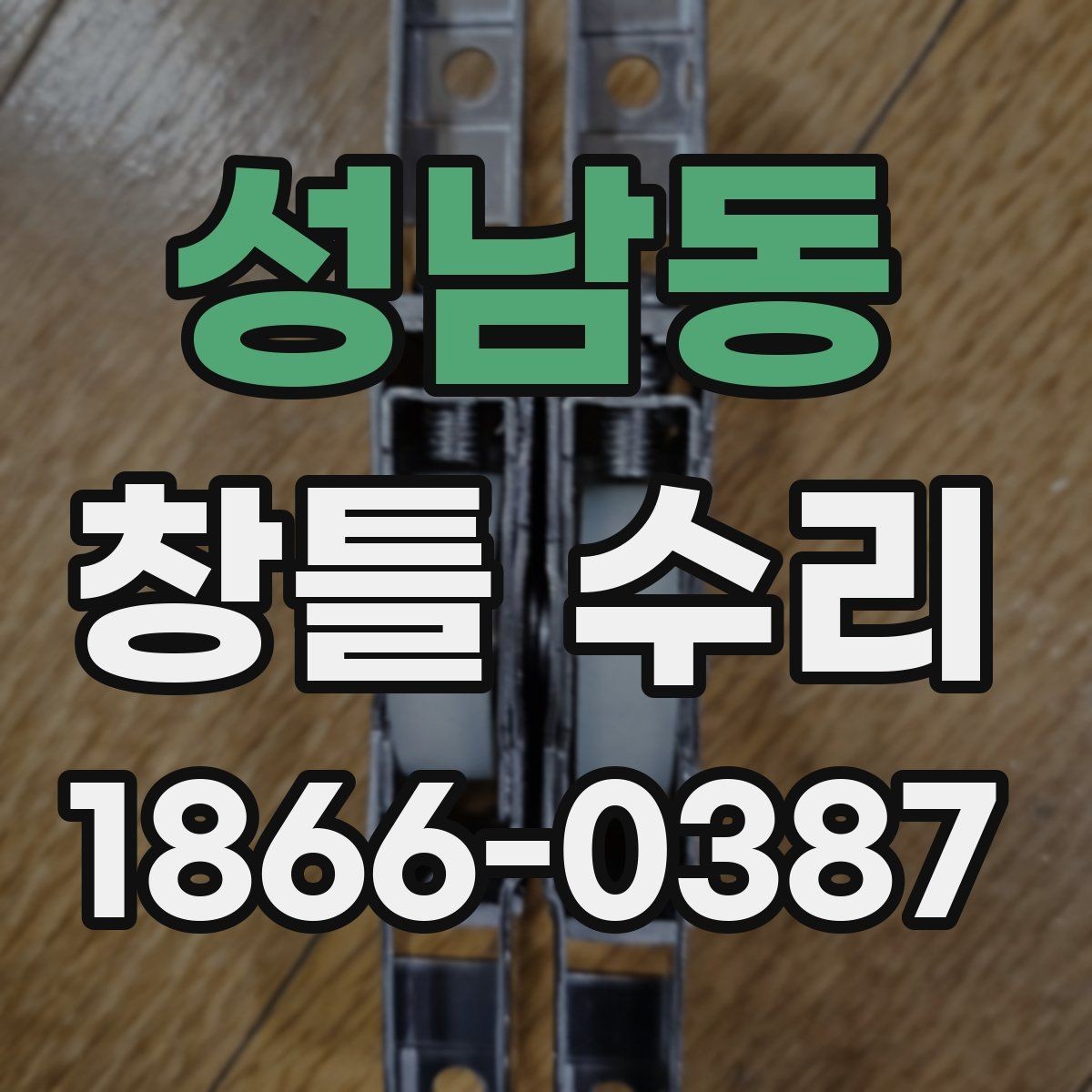 성남동 창틀 수리 완료 후 관리 체크리스트
