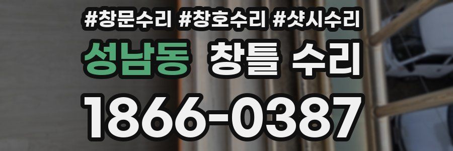 성남동 창틀 수리