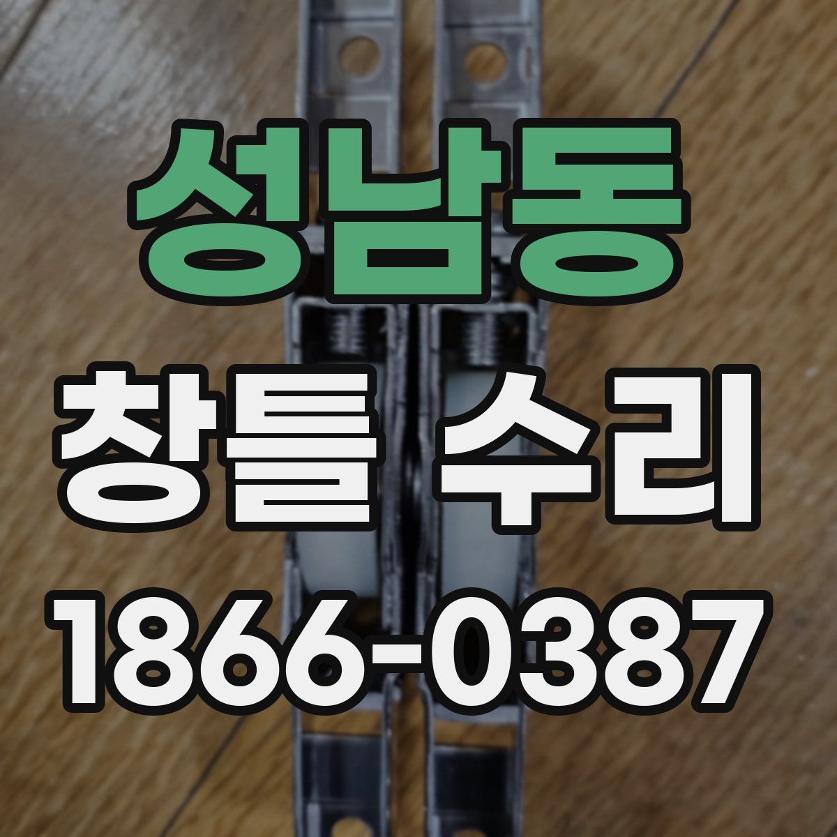 성남동 창틀 수리