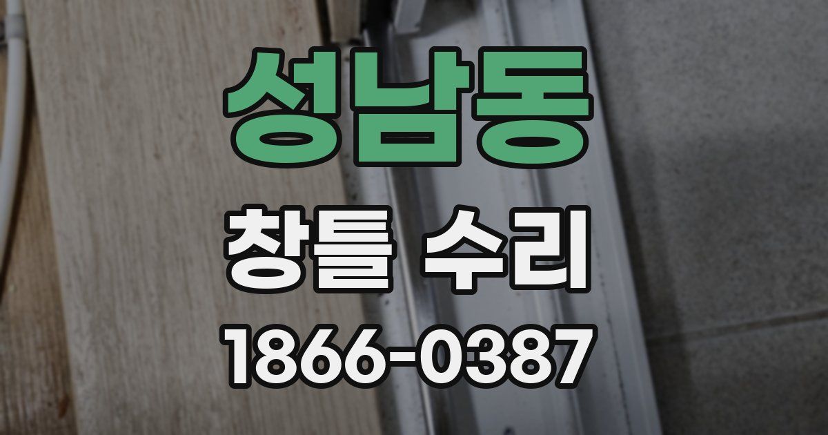성남동 창틀 수리