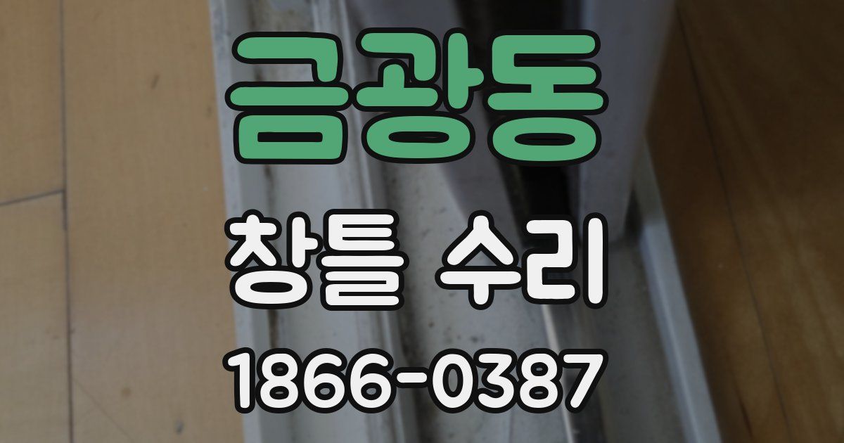 금광동 창틀 수리