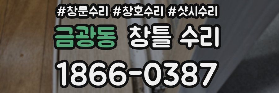 금광동 창틀 수리