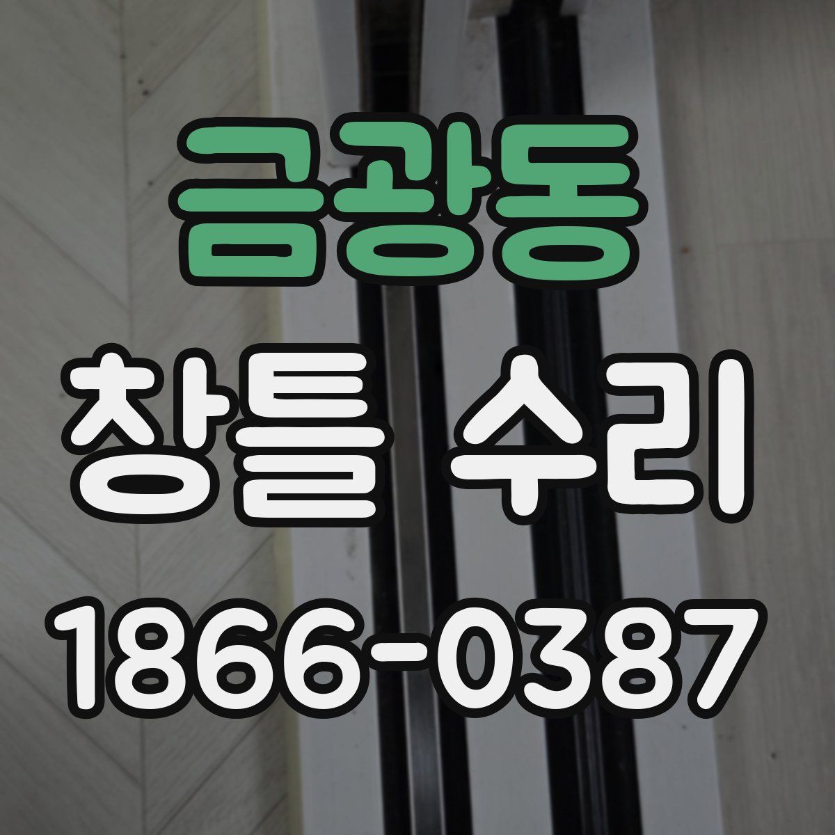 금광동 창틀 수리