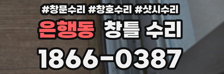은행동 창틀 수리