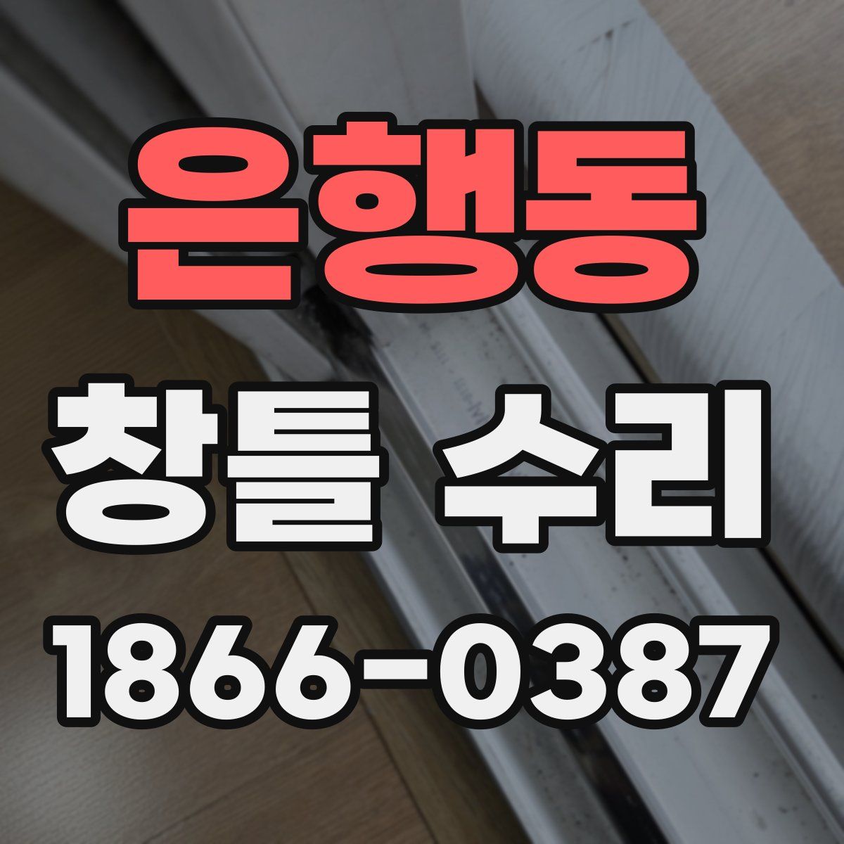 은행동 창틀 수리