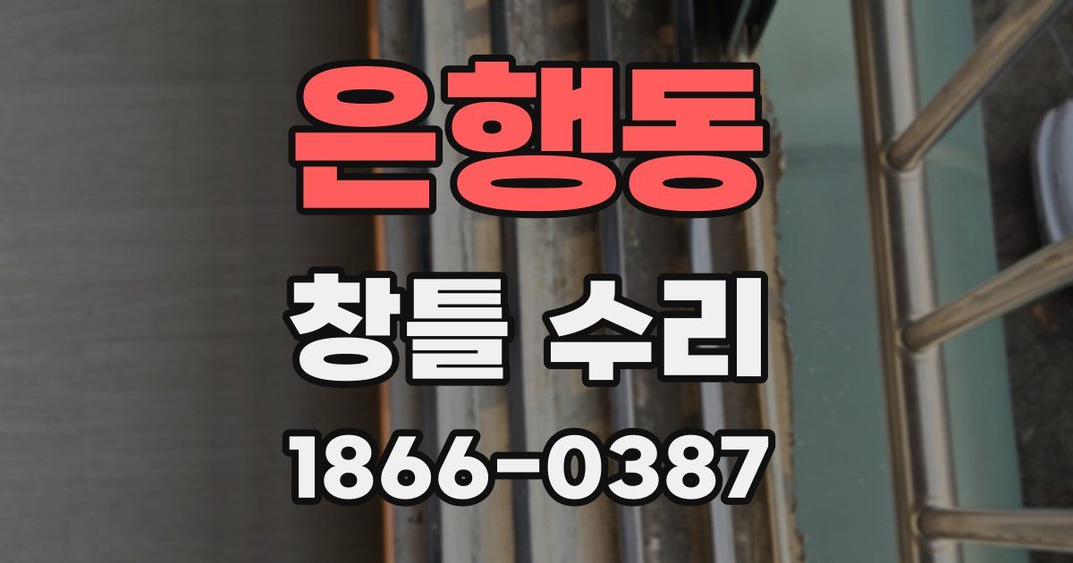 은행동 창틀 수리
