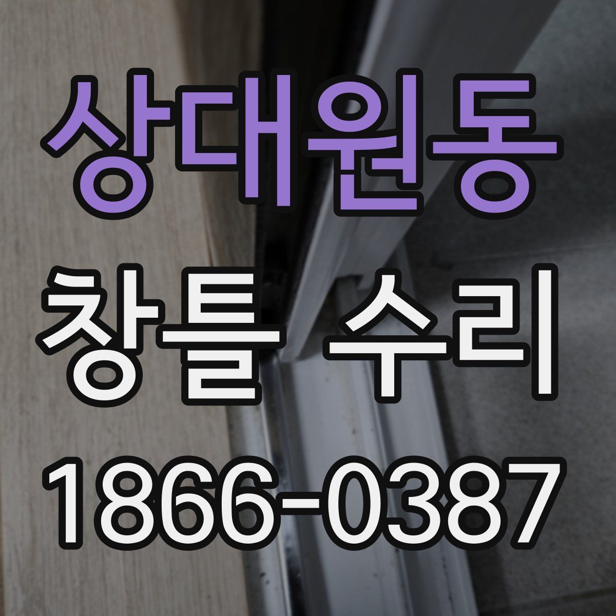 상대원동 창틀 수리