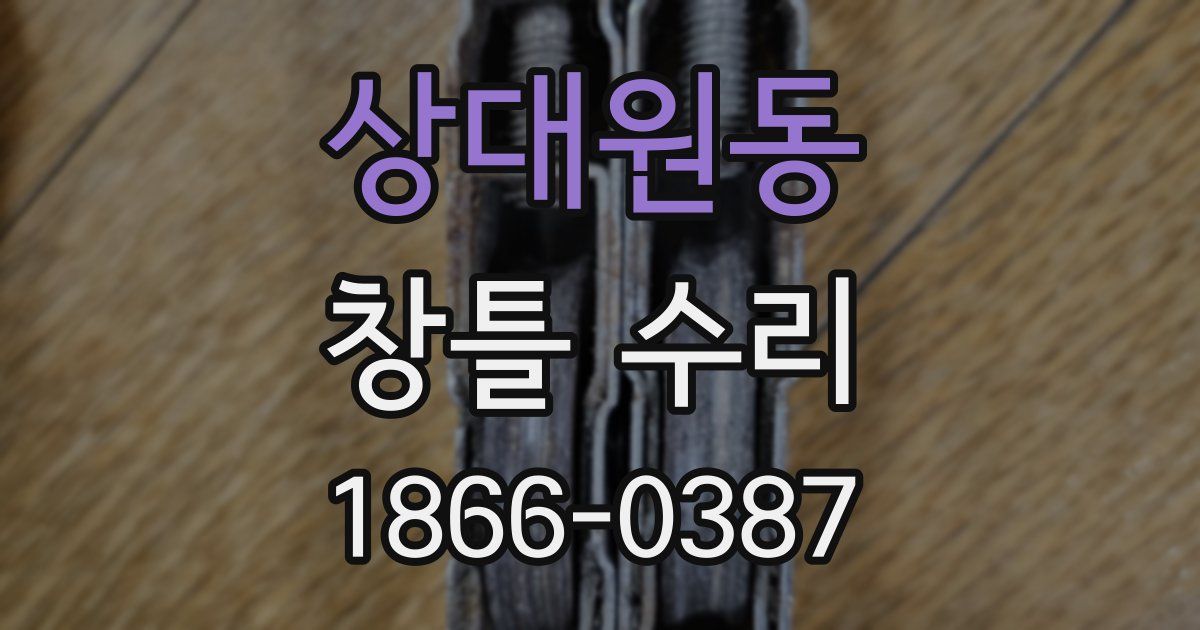 상대원동 창틀 수리