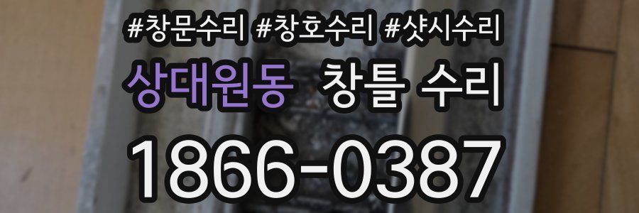 상대원동 창틀 수리