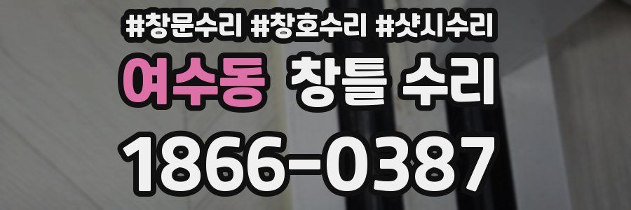 여수동 창틀 수리