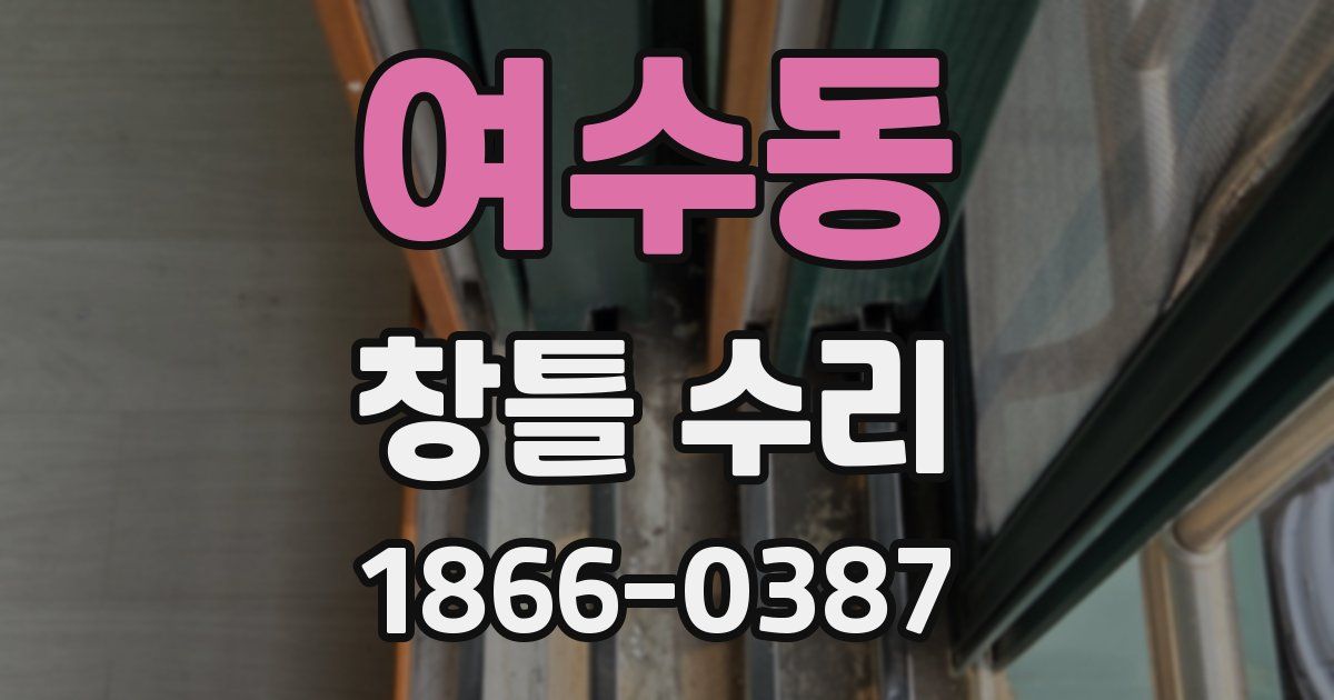 여수동 창틀 수리