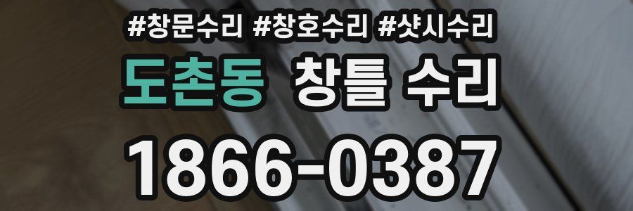 도촌동 창틀 수리