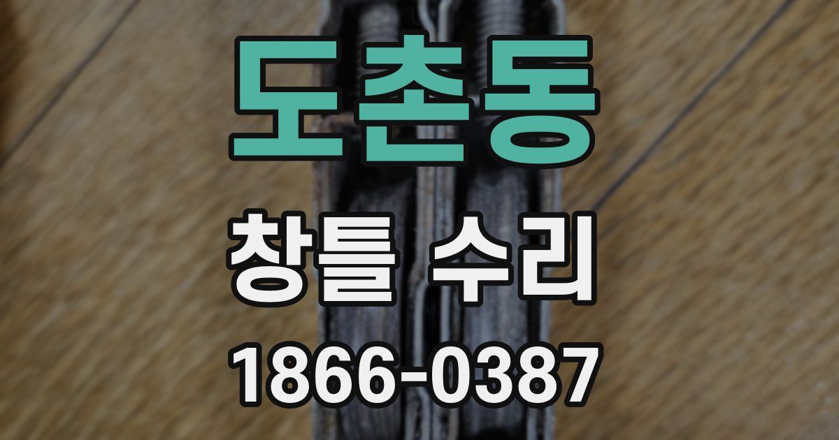 도촌동 창틀 수리