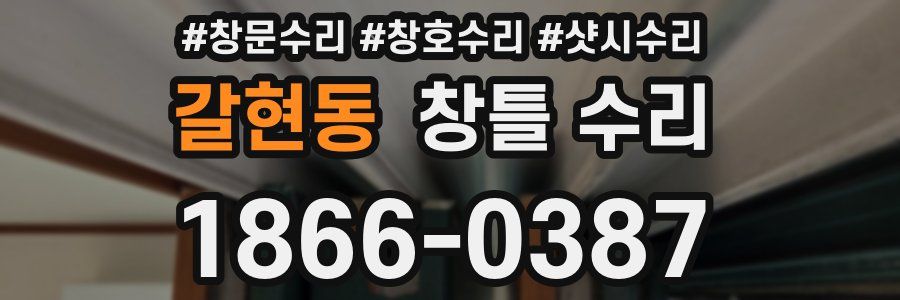 갈현동 창틀 수리