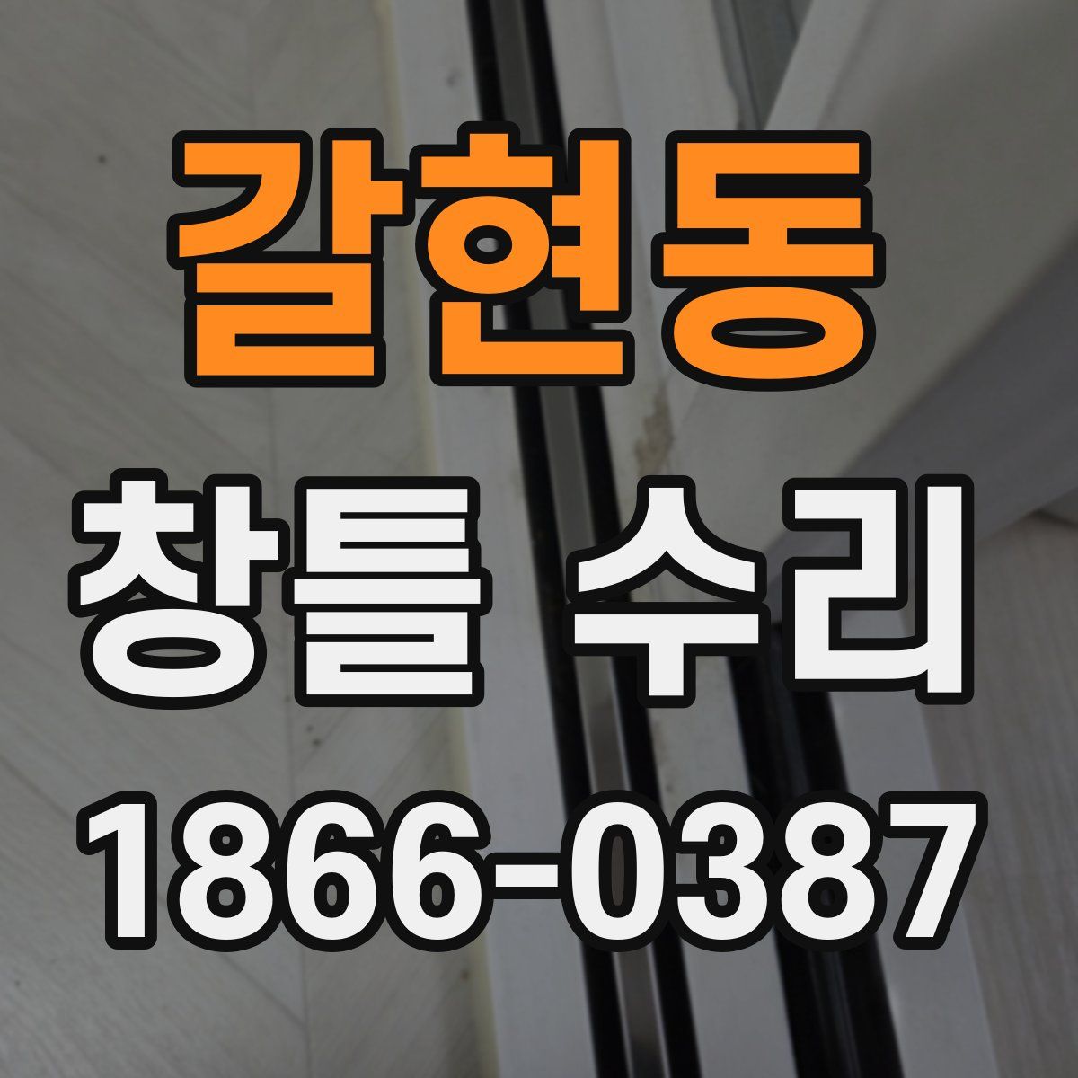 갈현동 창틀 수리