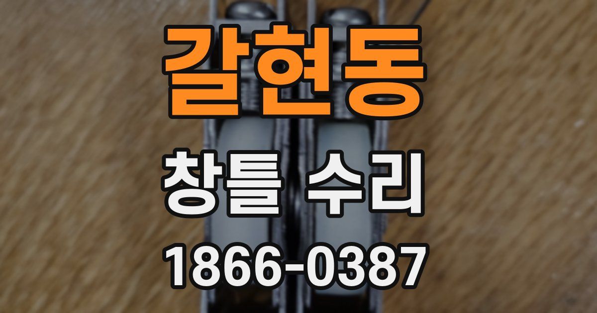 갈현동 창틀 수리