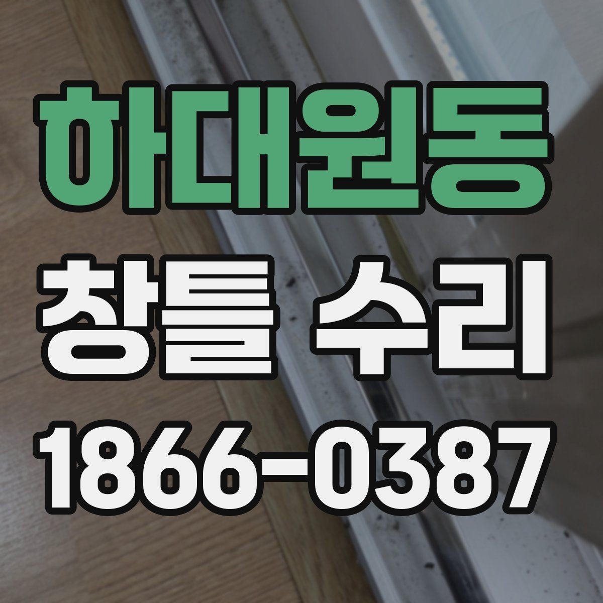 하대원동 창틀 수리 후 관리가 중요한 이유