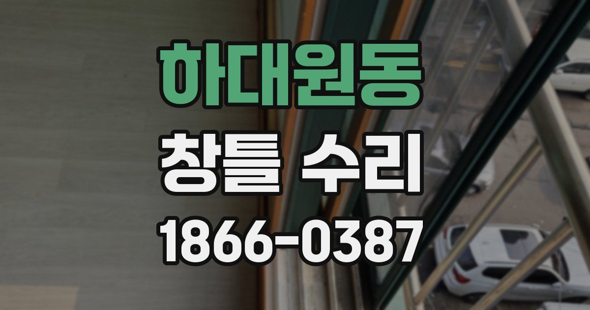 하대원동 창틀 수리