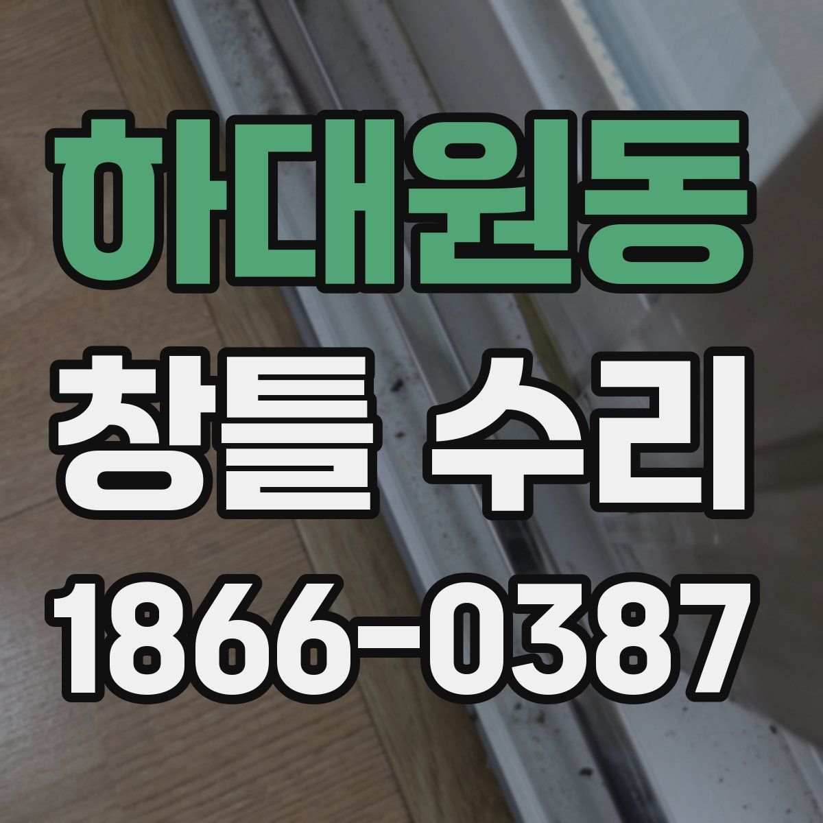 하대원동 창틀 수리