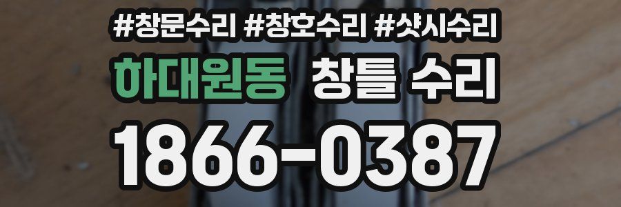 하대원동 창틀 수리