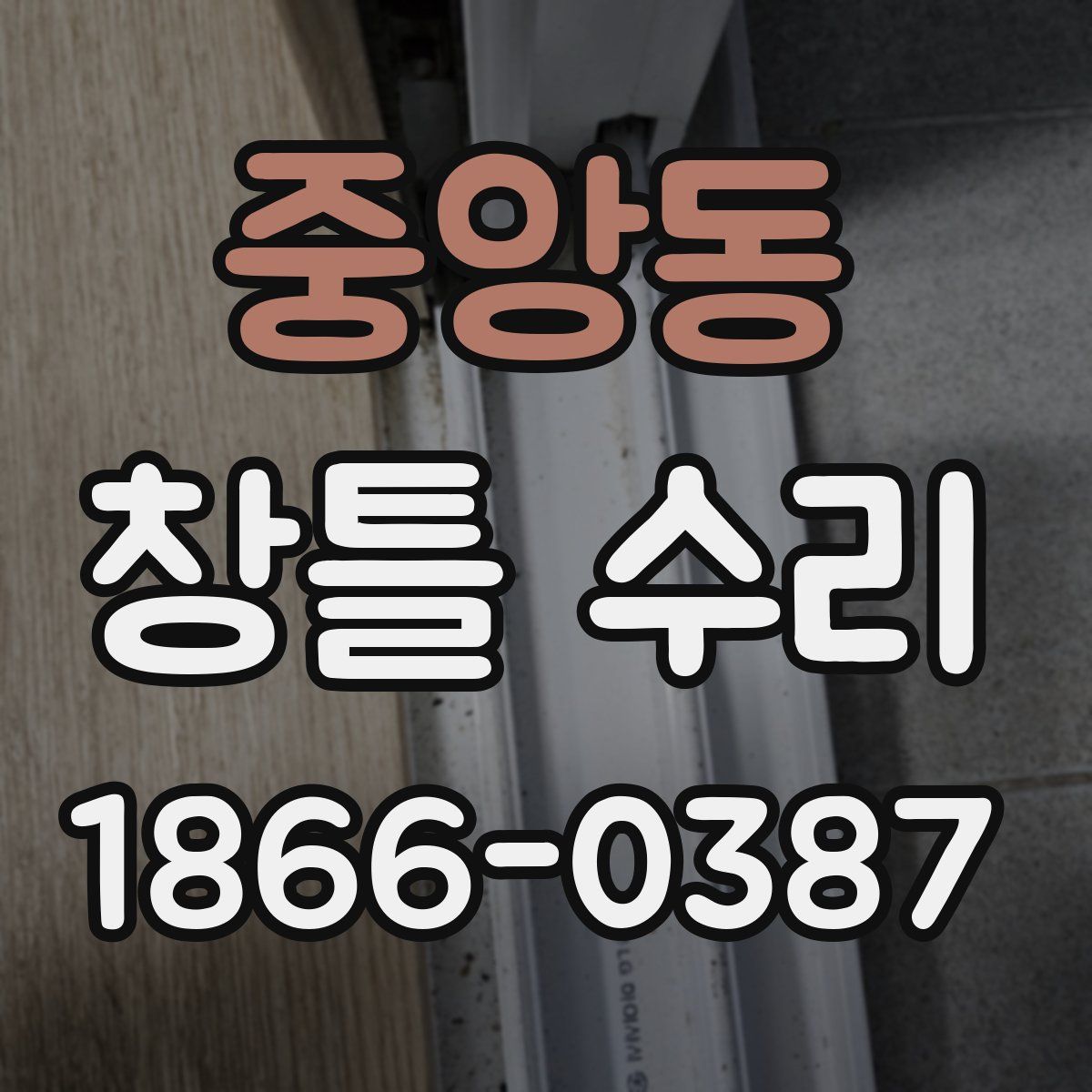 중앙동 창틀 수리
