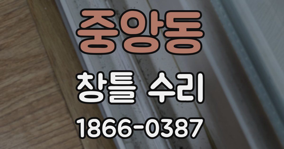 중앙동 창틀 수리