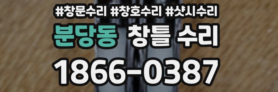 분당동 창틀 수리