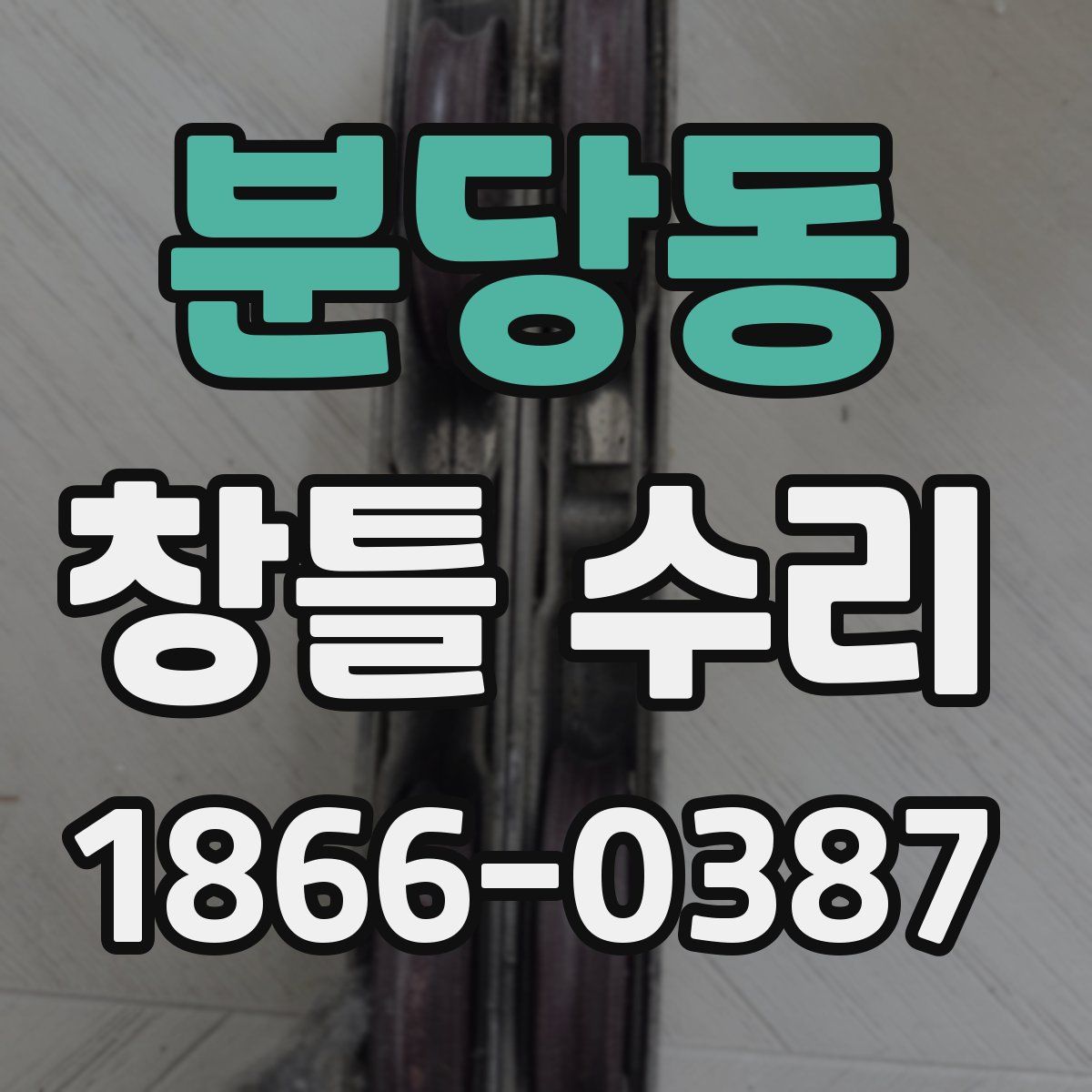 분당동 창틀 수리