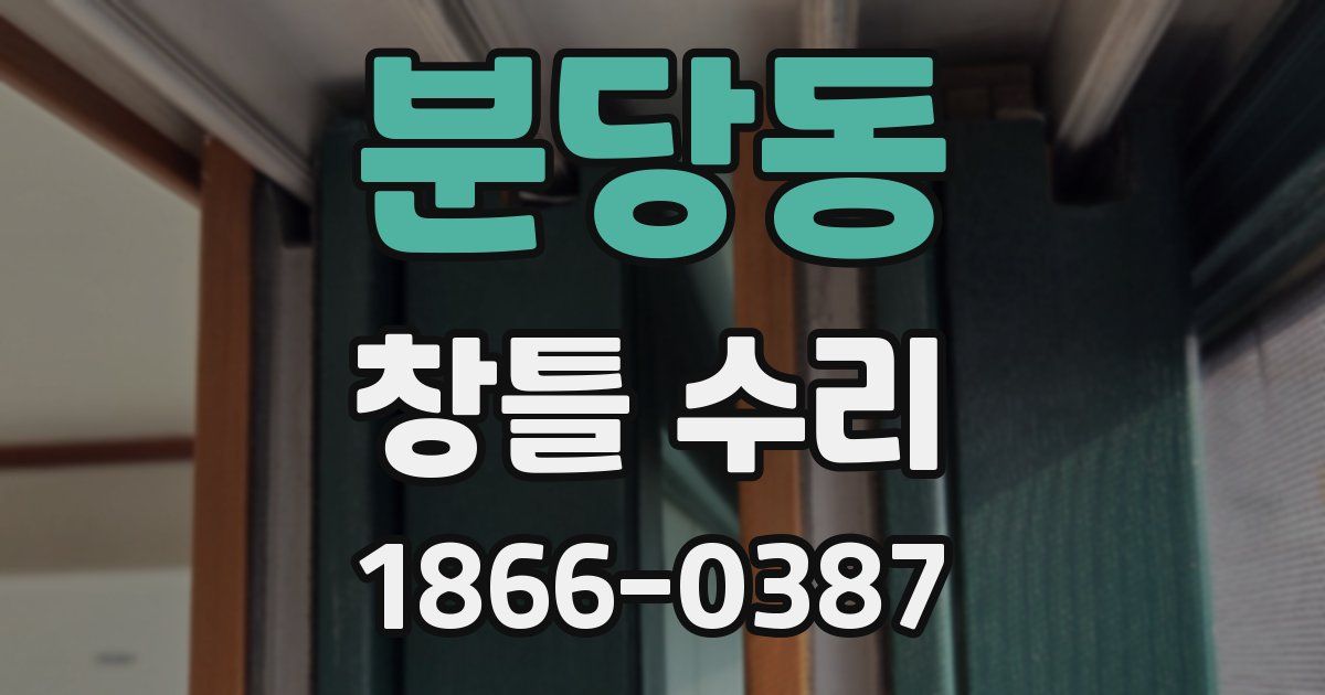 분당동 창틀 수리