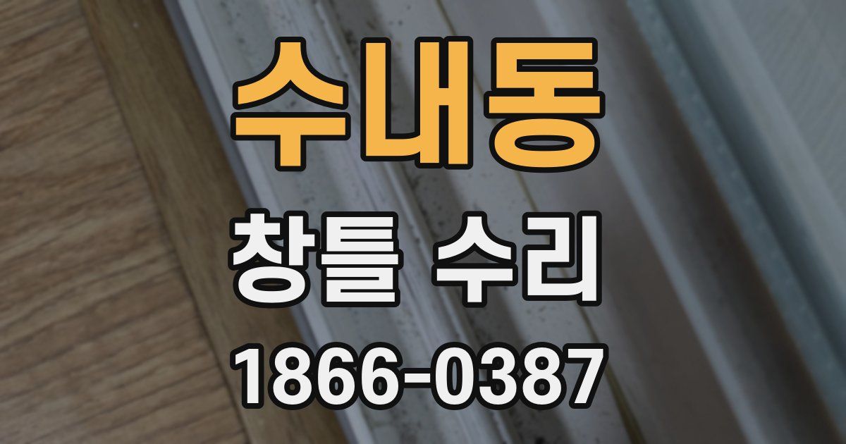 수내동 창틀 수리