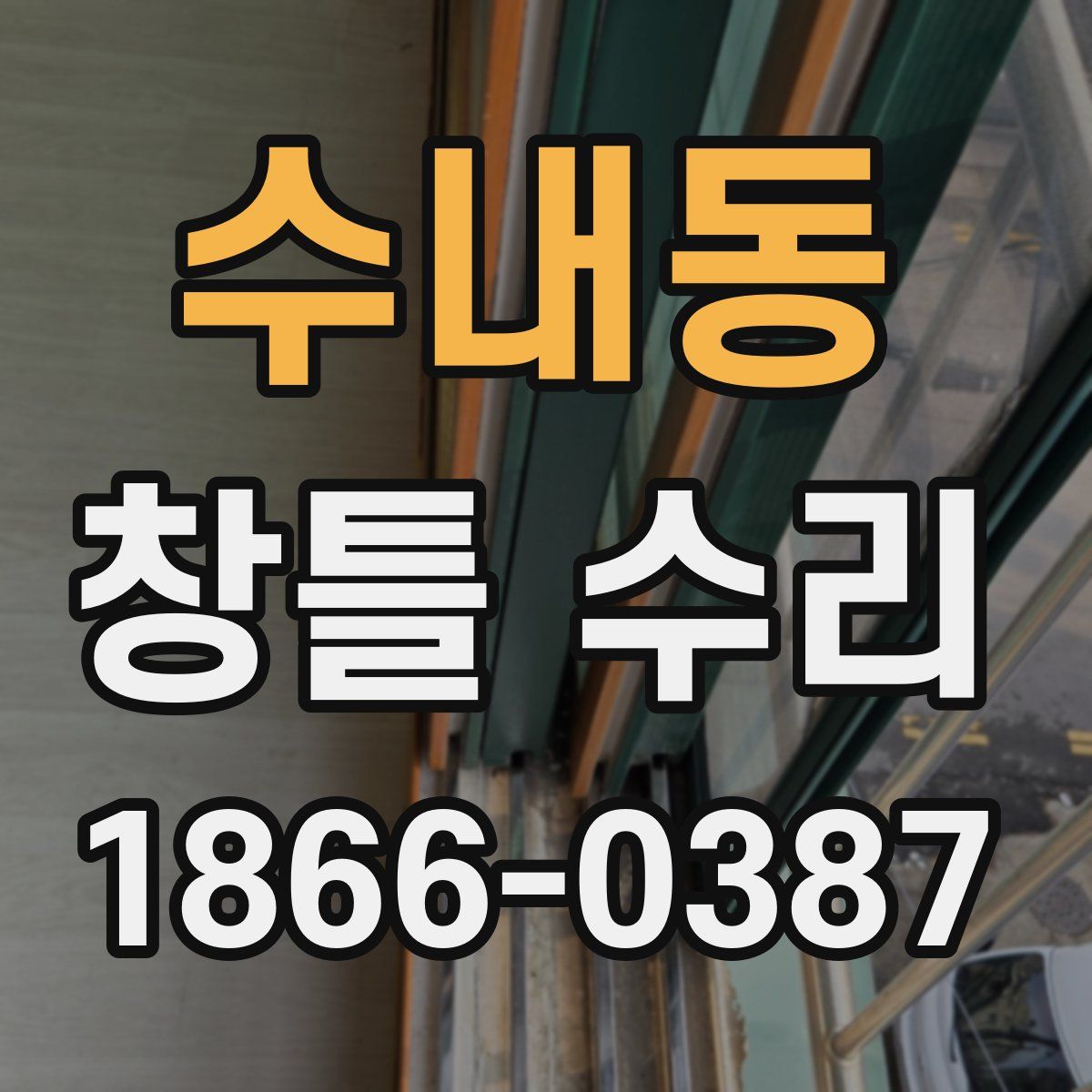 수내동 창틀 수리