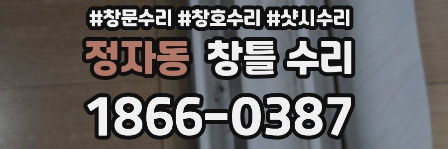 정자동 창틀 수리