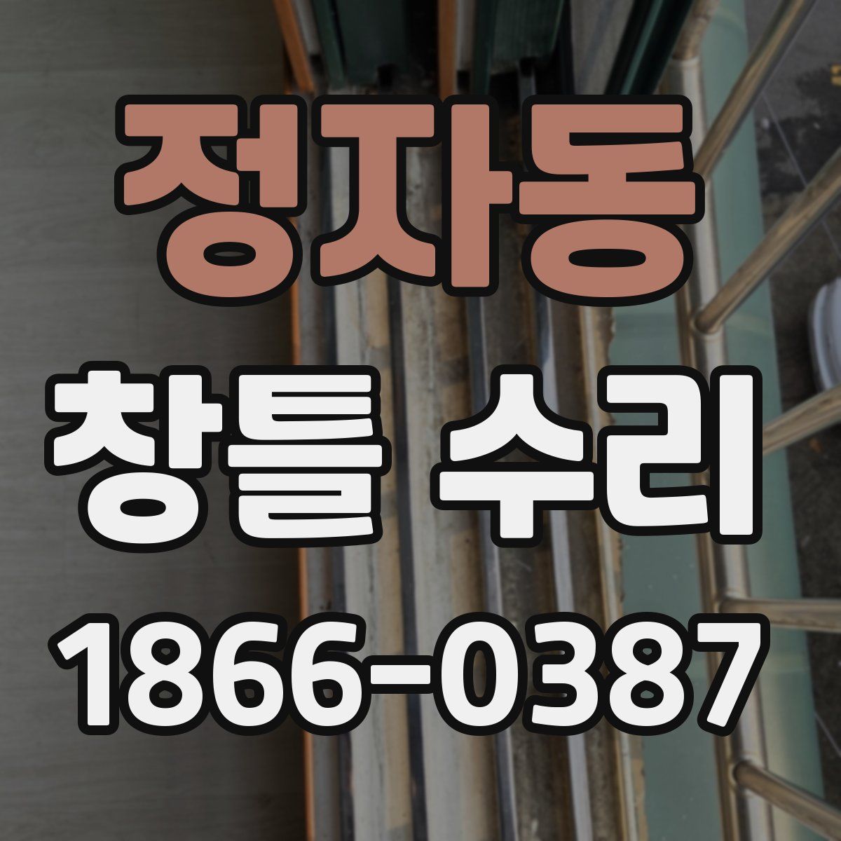 정자동 창틀 수리