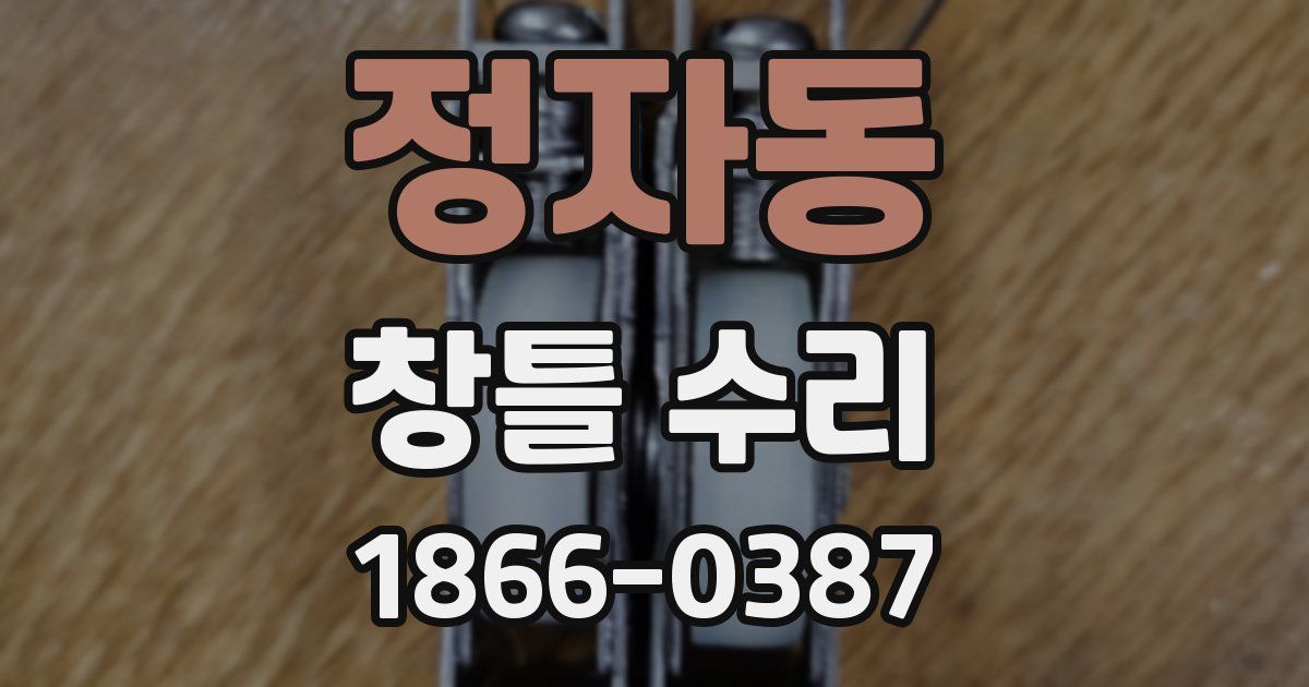 정자동 창틀 수리