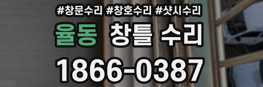 율동 창틀 수리