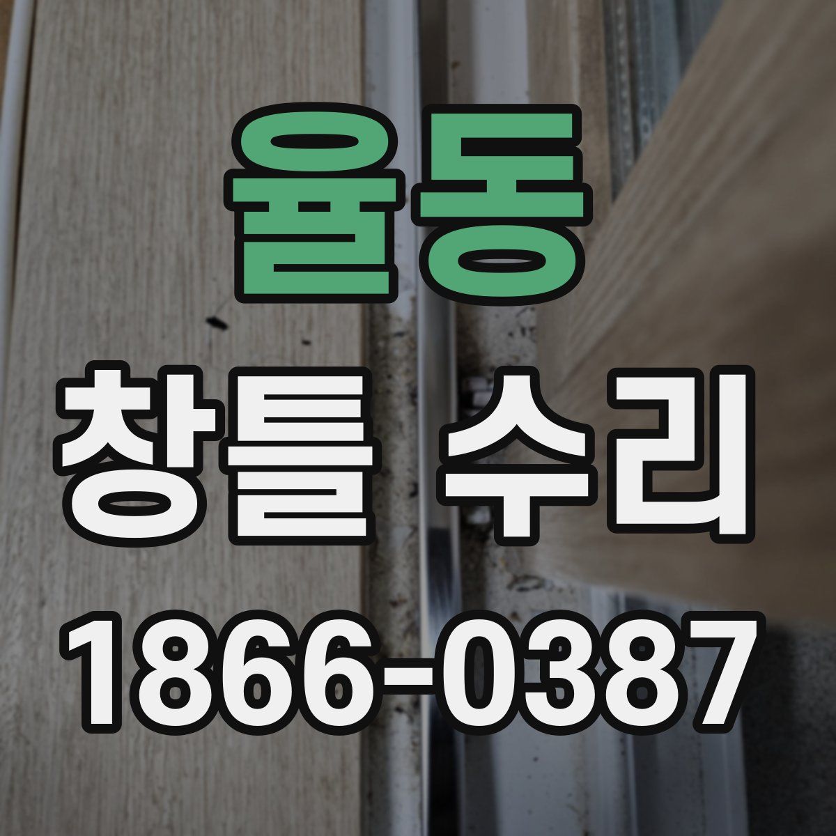 율동 창틀 수리