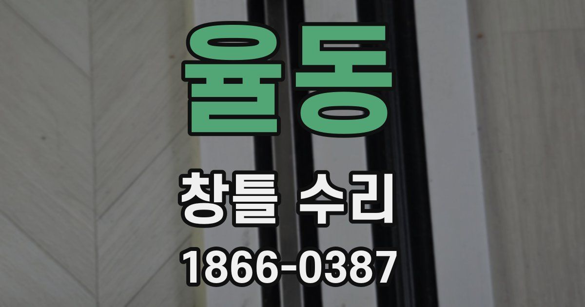 율동 창틀 수리