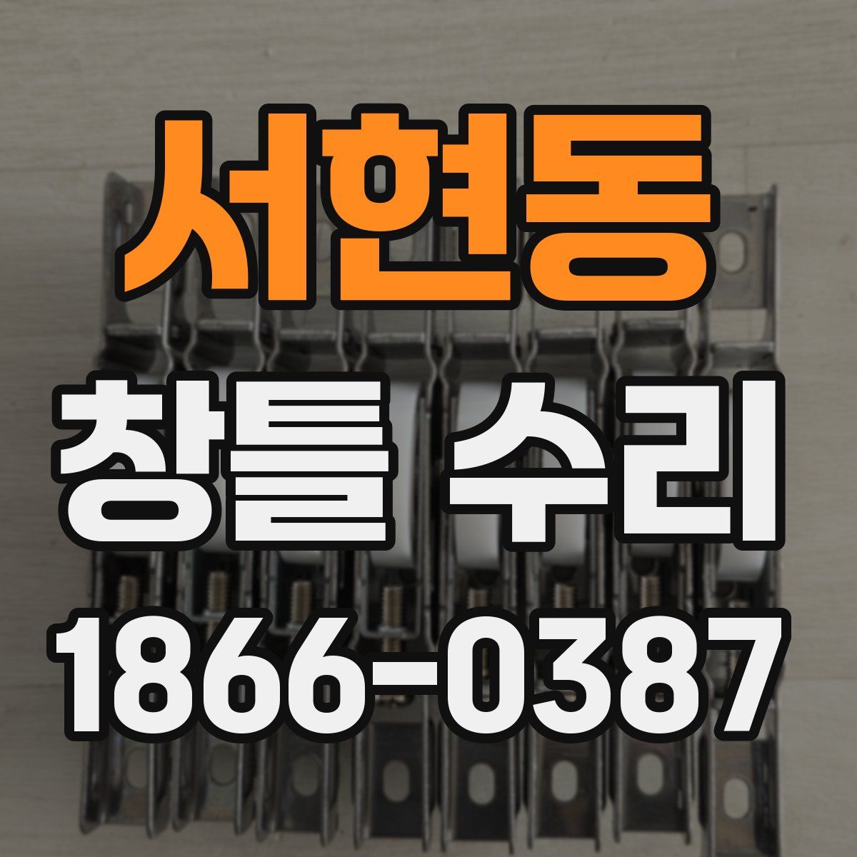 서현동 창틀 수리