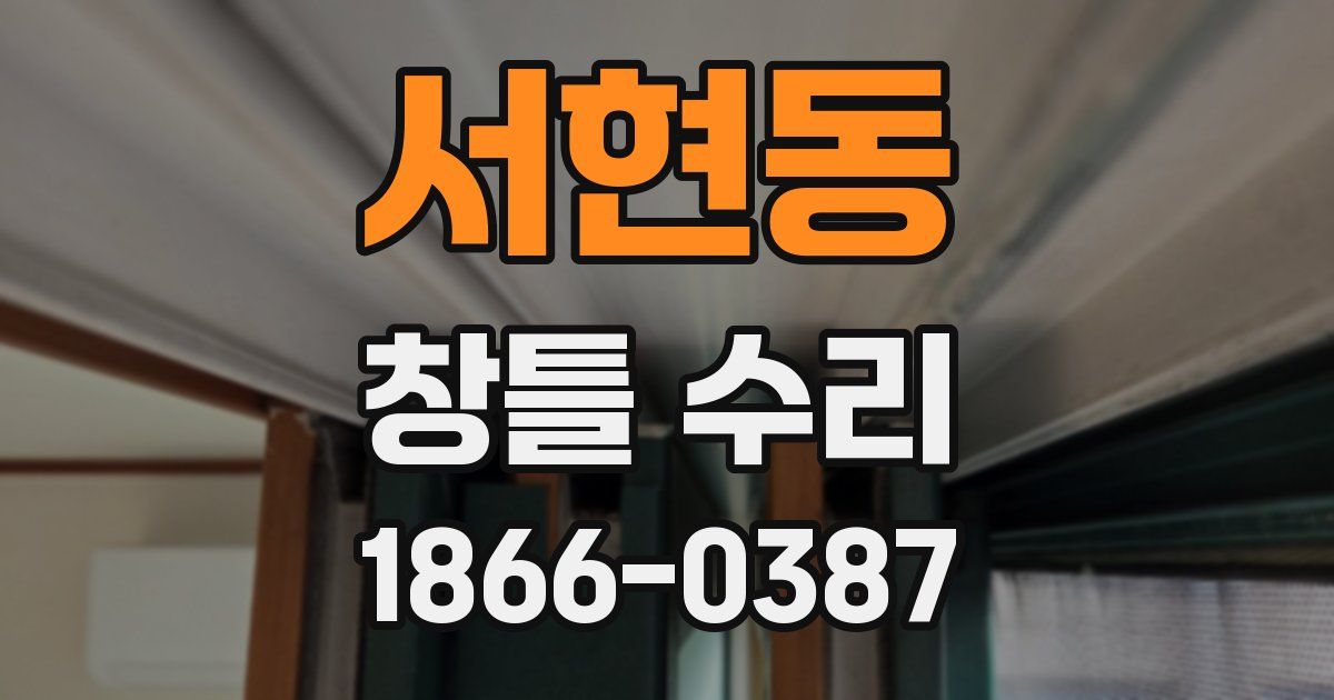 서현동 창틀 수리