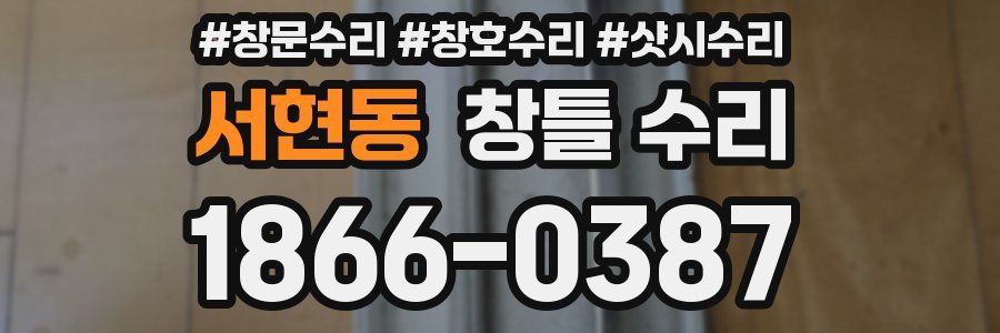 서현동 창틀 수리
