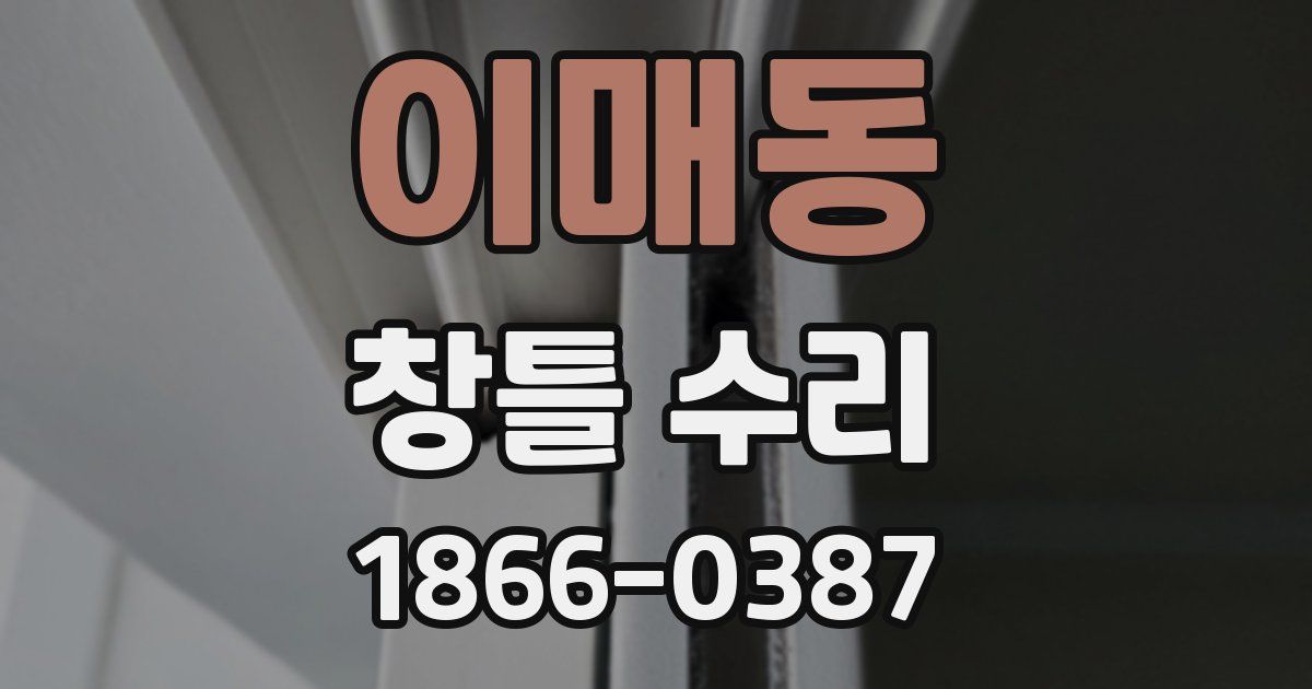 이매동 창틀 수리