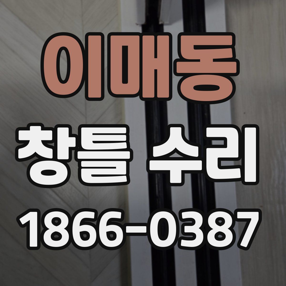 이매동 창틀 수리