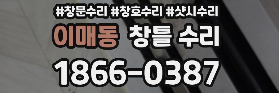 이매동 창틀 수리