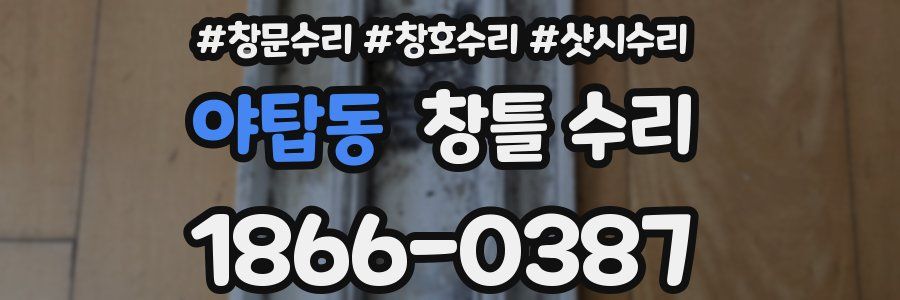 야탑동 창틀 수리