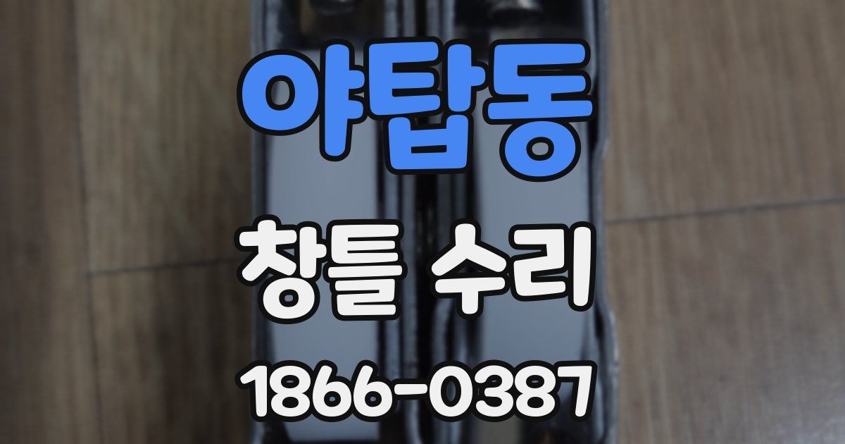야탑동 창틀 수리