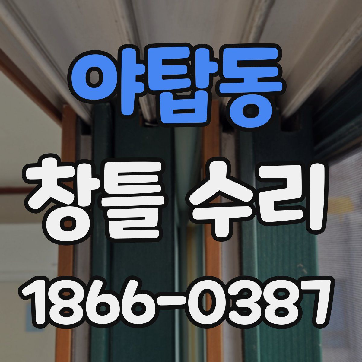 야탑동 창틀 수리