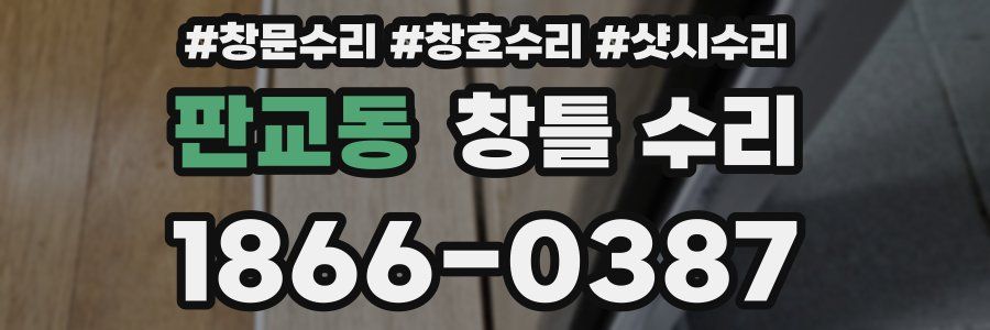 판교동 창틀 수리