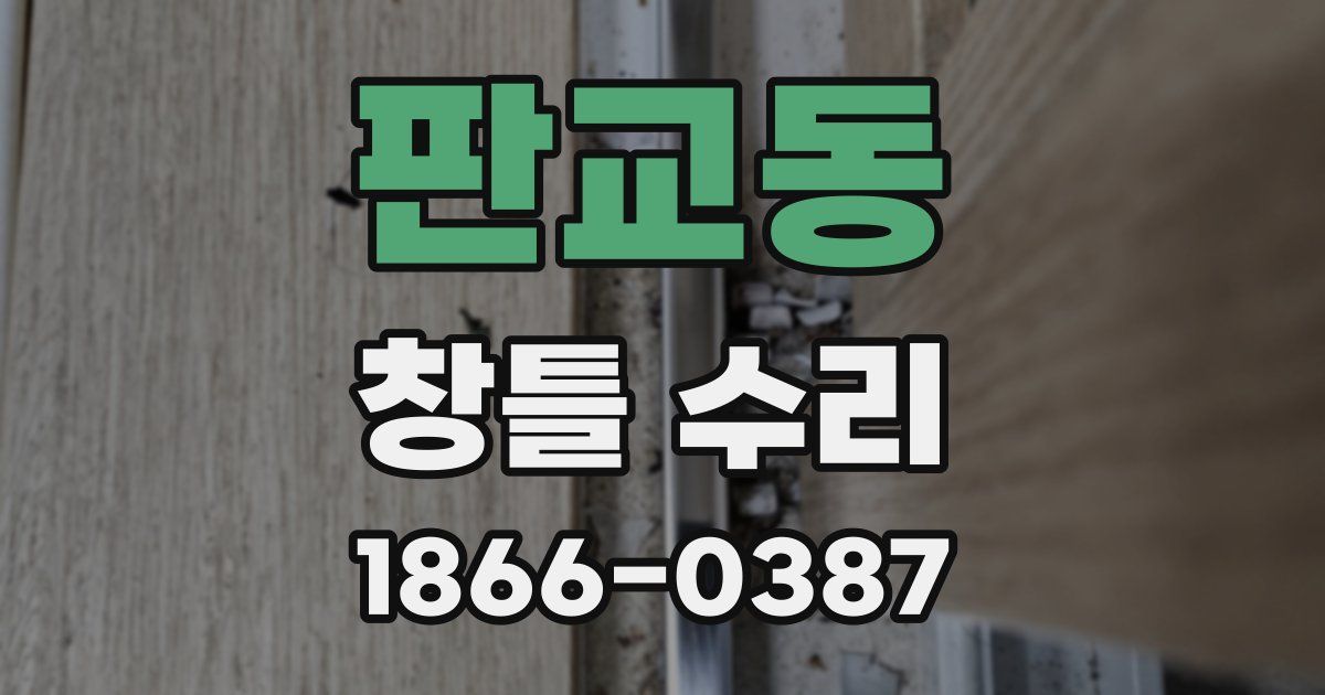 판교동 창틀 수리